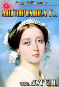 «Англичанка г...» Шопперт Андрей Готлибович