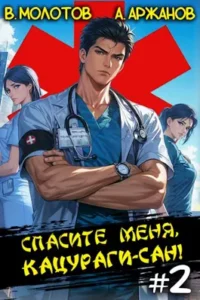 «Спасите меня, Кацураги-сан! Том 2» Алексей Аржанов, Виктор Молотов