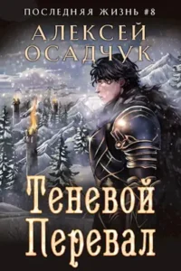 «Теневой Перевал. Роман Алексея Осадчука» Magic Dome Books