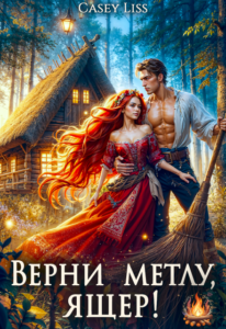 «Верни Метлу, Ящер!» CaseyLiss