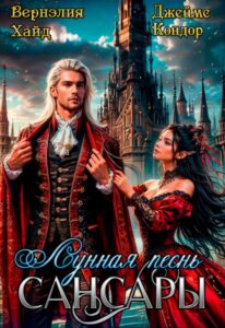 «Лунная песнь Сансары» Вернэлия Хайд, Джеймс Кондор