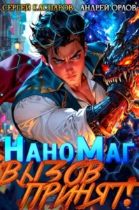 «НаноМаг. Вызов принят!» Сергей Каспаров, Андрей Орлов