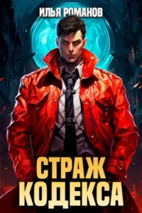 «Страж Кодекса. Книга VIII» Илья Романов