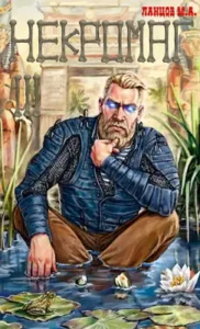 «Некромаг. Том 3. Конкурент» Ланцов Михаил Алексеевич