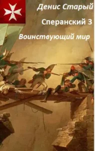 «Сперанский 3. Воинствующий мир» Денис Старый