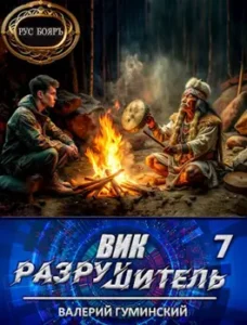 «Вик Разрушитель 7» Валерий Гуминский