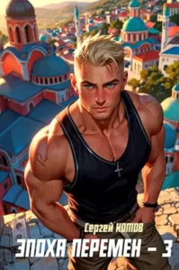 «Эпоха перемен - 3» Сергей Котов