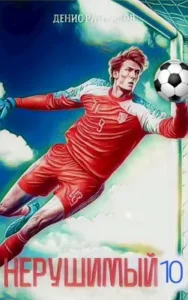 «Нерушимый-10» Денис Ратманов