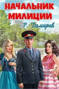 «Начальник милиции» Рафаэль Дамиров
