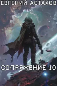 «Сопряжение 10» Евгений Астахов