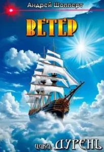 «Дурень. Книга четвёртая. Ветер» Шопперт Андрей Готлибович