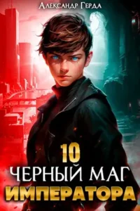 «Черный Маг Императора 10» Александр Герда