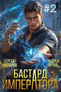 «Бастард Императора. Том 2.» Андрей Орлов, Сергей Каспаров