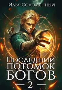 «Последний потомок богов. Том 2» Соломенный Илья
