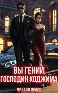 «Вы гений, господин Коджима» Михаил Орикс