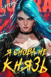 «Я снова не князь! Книга XVII» Сириус Дрейк