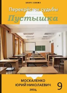 «Перекрёсток судьбы. Пустышка. Книга девятая» Москаленко Юрий Николаевич