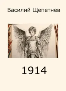 «1914» Василий Щепетнев 