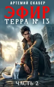 «Эфир. Терра 13. #2» Артемий Скабер