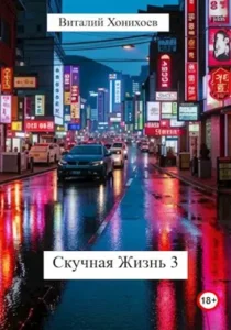 «Скучная Жизнь 3» Виталий Хонихоев