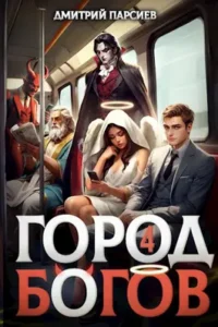 «Город Богов 4» Дмитрий Парсиев