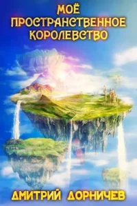 «Моё пространственное королевство. Том 6» Дорничев Дмитрий