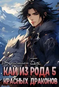 «Кай из рода красных драконов 5» Кристиан Бэд