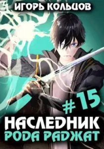 «Наследник рода Раджат - 15» Игорь Кольцов