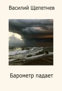 «Переигровка - 10 Барометр падает» Василий Щепетнев