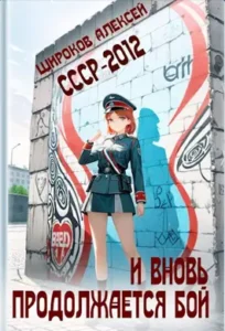 «СССР-2012. И вновь продолжается бой!» Широков Алексей