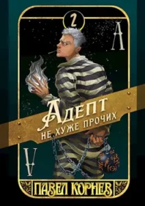 «Адепт не хуже прочих» Павел Корнев