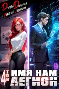 «Имя нам Легион. Том 4» Дорничев Дмитрий, Евгений Лисицин