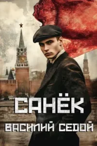 «Санек» Василий Седой