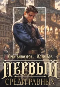 «Первый среди равных» Жорж Бор, Юрий Винокуров