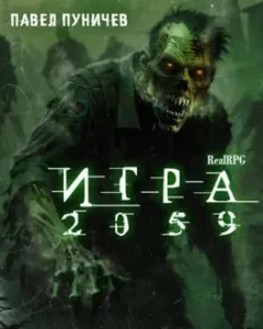 «Игра 2059» Павел Пуничев