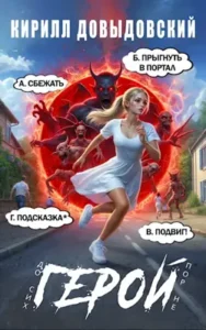 «До сих пор не Герой! Том 4» Кирилл Довыдовский