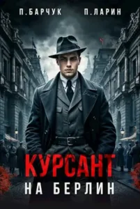 «Курсант. На Берлин» Павел Барчук, Павел Ларин