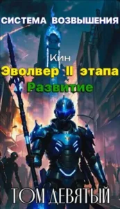 «Система Возвышения. Девятый Том. Эвольвер II этапа. Развитие» Кин