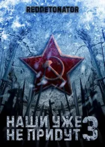 «Наши уже не придут 3» RedDetonator