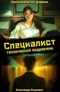 «Специалист технической поддержки – 4» Александр Якубович