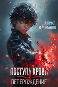 «Поступь крови. Перерождение. Том 3» А. Никл, Вик Романов