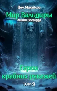 «ГКР-9: Сердце Забытых Земель» Дем Михайлов