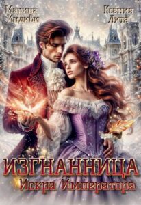 «Изгнанница. Искра Императора» Марина Индиви, Ксения Лита