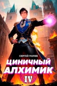 «Циничный Алхимик. Том 4» Сергей Полев