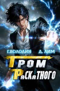 «Гром Раскатного. Том 4» Д. Лим, Григорий Володин