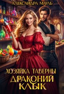 «Хозяйка таверны "Драконий клык"» Александра Мауль