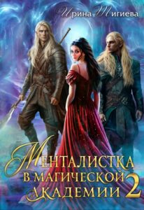 «Менталистка в магической академии-2» Ирина Тигиева