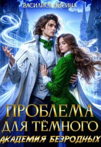 «Проблема для тёмного. Академия безродных» Василиса Лисина