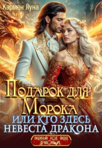 «Подарок для Морока, или Кто здесь невеста Дракона?!» Кармен Луна