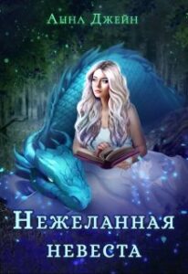 «Нежеланная невеста. Наследница Черного дракона» Анна Джейн